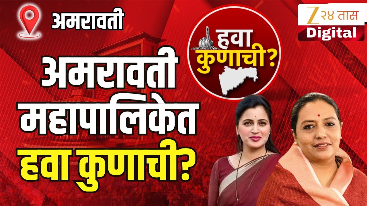 Hawa Kunachi |  Amravati | अमरावती महापालिकेत हवा कुणाची? | Zee24Taas