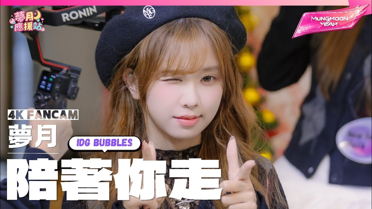 《陪著你走》▪︎IdG Bubbles▪︎偶像女生▪︎Idol Girls▪︎夢月 Fancam▪︎2025.12.21