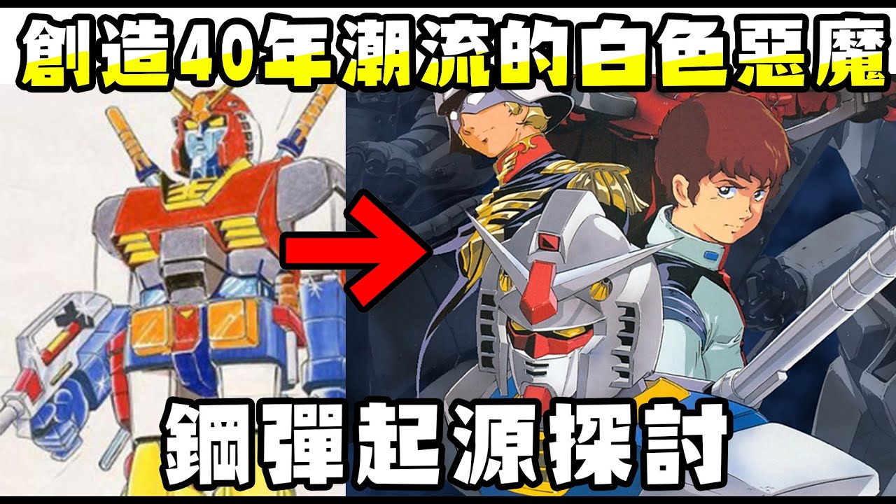 【SHINN聊鋼彈】主角機戰記#8 白色惡魔 初代鋼彈起源探討 阿姆羅如何引領潮流40年
