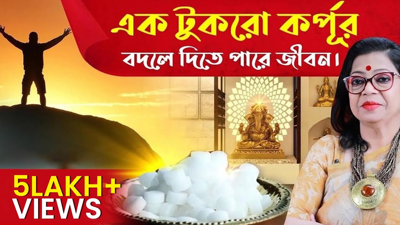 এক টুকরো কর্পূর বদলে দিতে পারে জীবন ।Camphor Totka | GANESH SADHIKA RAJASREE