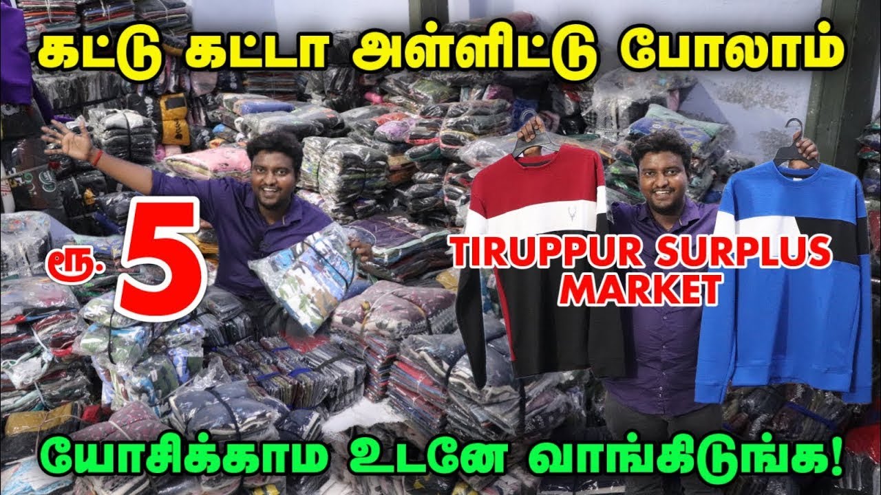 லாட் லாட்டா அள்ளிட்டு போலாம் | Cheapest Surplus Garments | Tirupur Wholesale Market