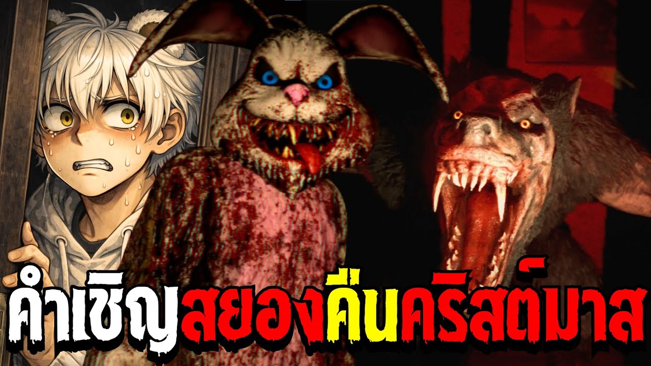 อย่าเชิญอะไรเเปลกๆในคืนคริสต์มาส🎄💀| Christmas Story [เกมผี / เกมสยองขวัญ]