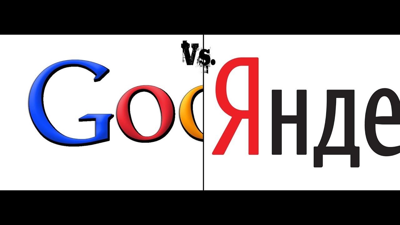 Поговорим о...Поисковые системы [Google vs. Яндекс]