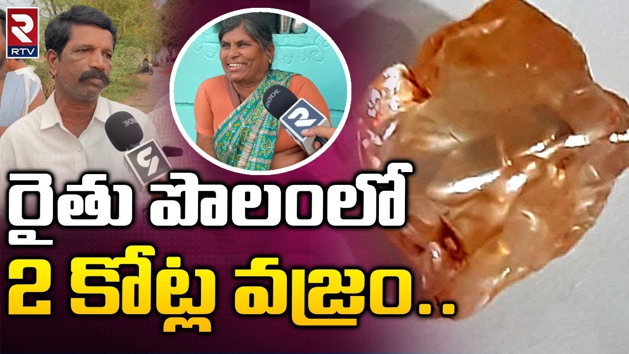 Ground Report For Kurnool Farmer Finds Diamond : రైతు పొలంలో 2 కోట్ల వజ్రం నిజమెంత | RTV