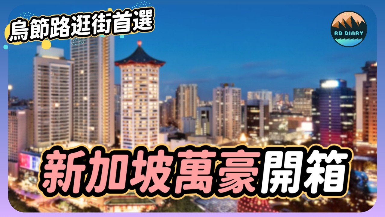 【RB趣哪兒 #63】CP值最高的新加坡市區星級飯店！樓下就是捷運站～去環球影城只要15分鐘！ | 新加坡唐廣場萬豪酒店 | Singapore Marriott Tang Plaza Hotel