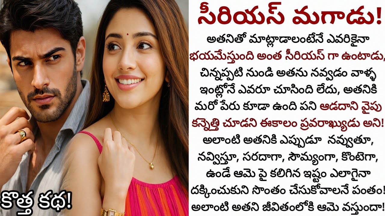 సీరియస్ మగాడు! | ఆడదాని వైపు కన్నెత్తి కూడా చూడని అతని మనసు ఆమెని చూసి చలించేనా!