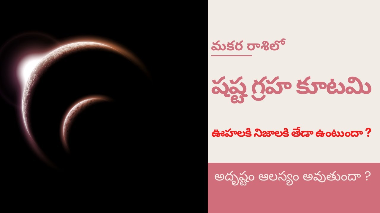 మకర రాశి లో షష్ట గ్రహ కూటమి | పంచ గ్రహ కూటమి | మకరంలో గ్రహ కూటమి | శని గురువుల కలయిక ఎలా ఉండబోతుంది