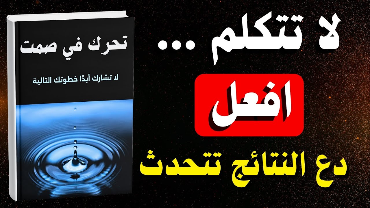 ما السر وراء تحرك الأشخاص الناجحين في صمت؟ | كتاب صوتي