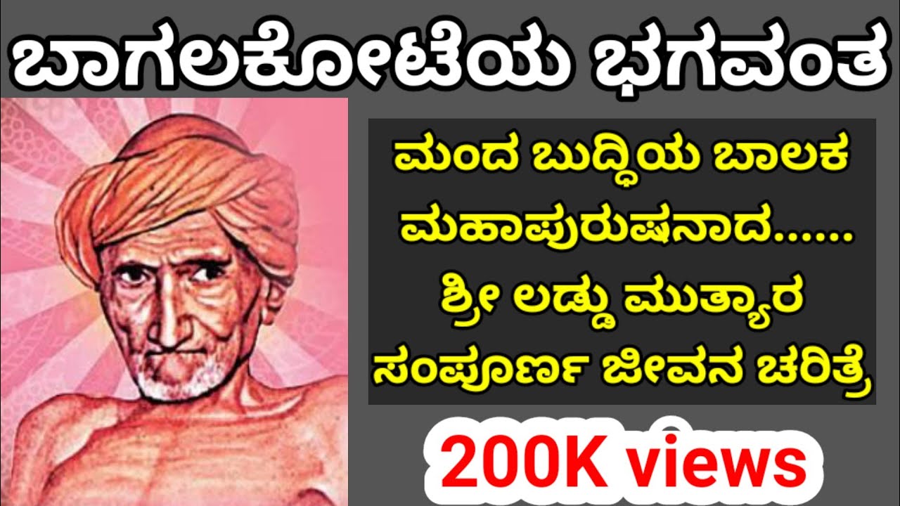 #ಲಡ್ಡುಮುತ್ಯಾ /Bagalakot Laddu mutya story/ಬಾಗಲಕೋಟೆಯ ಭಗವಂತ/ಕುರುಬರ ರತ್ನ/Kannada divine story/History