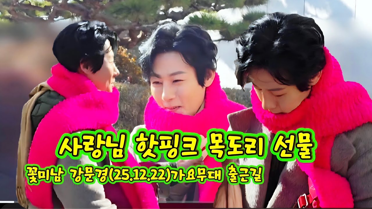 핫핑크 목도리 선물! 꽃미남 강문경 가요무대 출근길(25.12.22)#강문경 #가요무대 #강문경가요무대출근길 