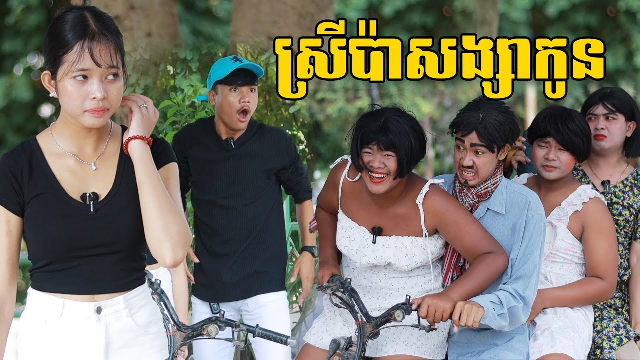 ស្រីប៉ាសង្សាកូន ពីនំខខុកឃី ២០២០ ,New comedy videos from Paje team
