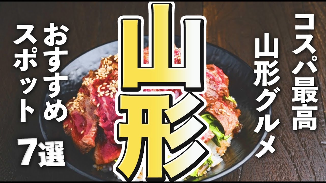 【山形観光/グルメ】美味しいだけでなく山形グルメはコスパも最高