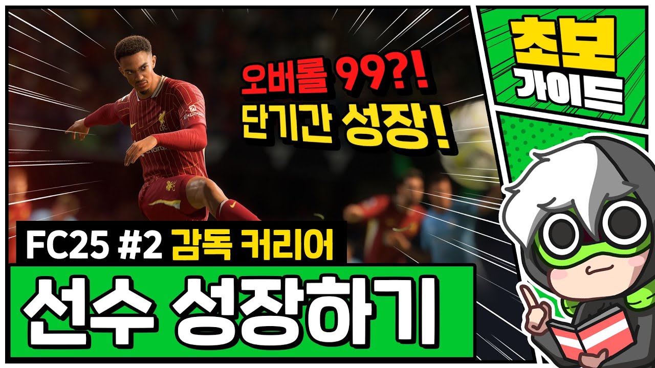 FC25 감독 커리어에서 사기 선수 만들기!! [fc25 감독커리어 #2 선수 키우기]