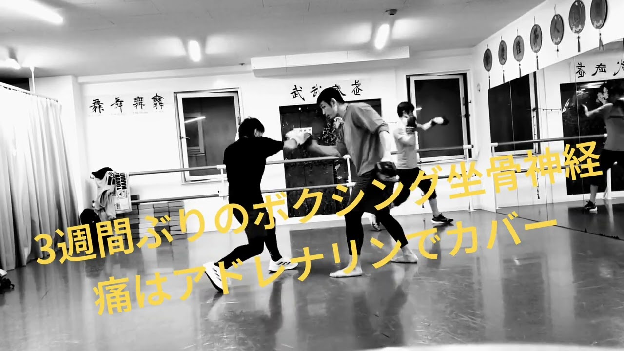 ボクシング🥊　坐骨神経痛