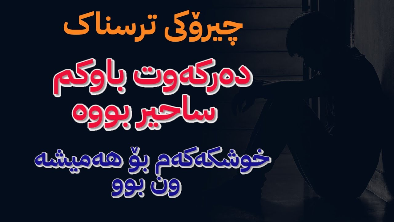 چیرۆکی ترسناک، ژێرزەمینێکی نەفرەتلێکراو، خانوویەکی پر لە جن