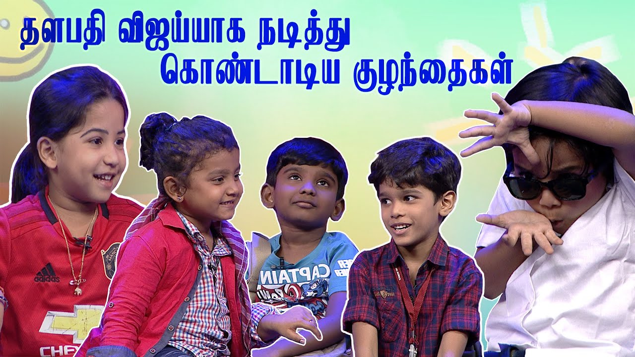 தளபதி விஜய்யாக நடித்து கொண்டாடிய குழந்தைகள்..! Chella Kutties | Imman Annachi | Kalaignar TV