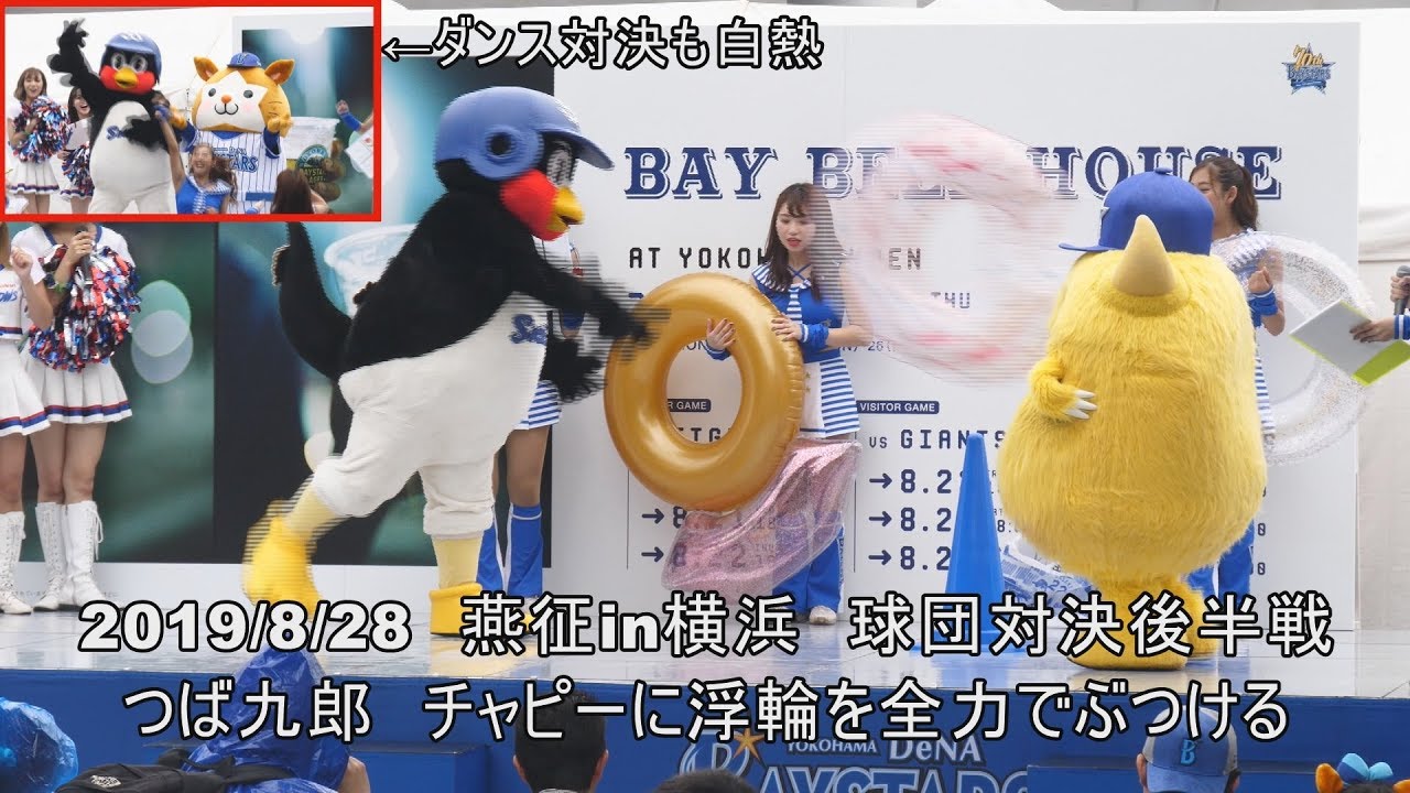 2019/8/28　燕征in横浜 つば九郎がチャピーに全力で浮輪ぶつける　マスコット対決後半戦