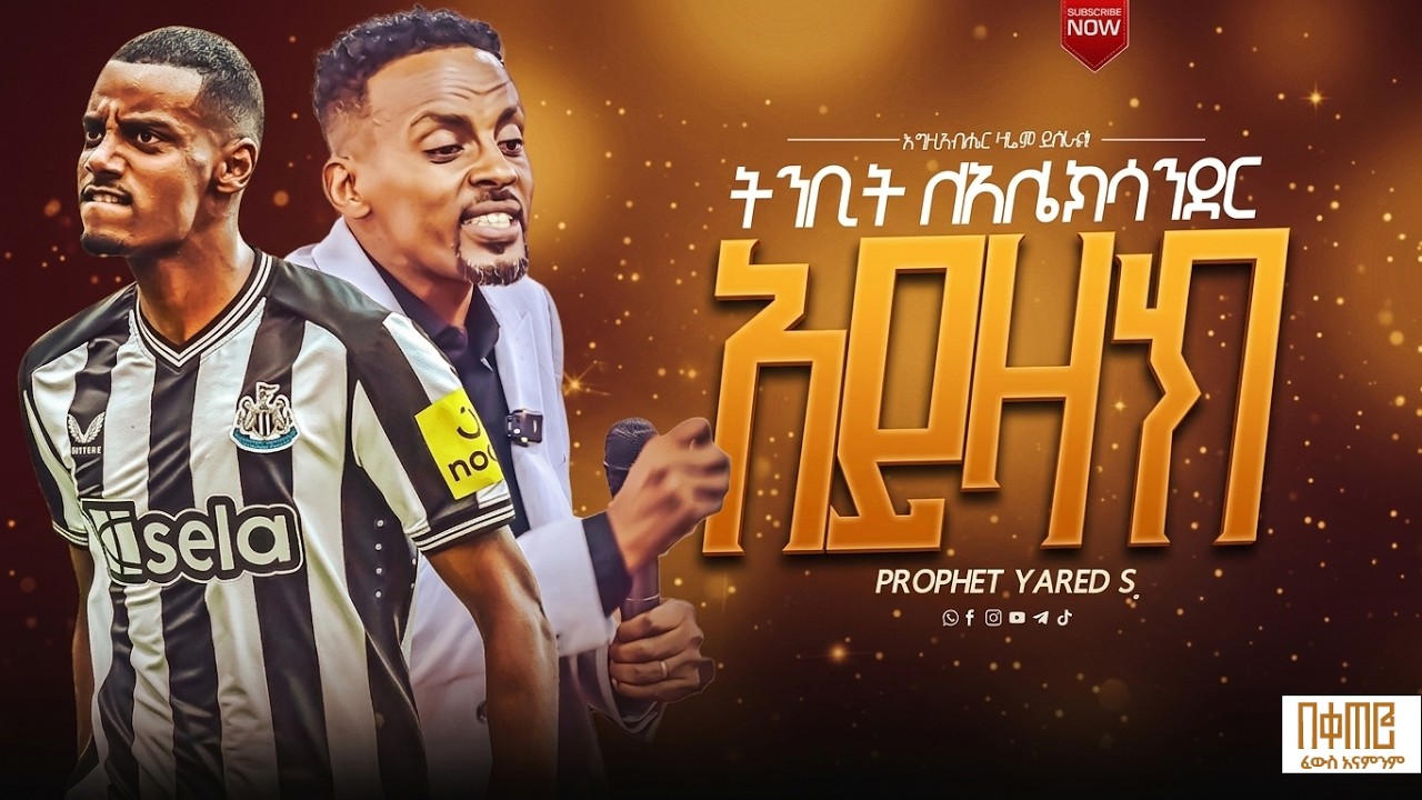 ለአሌክሳንደር አይዛክ ነብዩ ምን አየ? // amazing prophecy and healing ll ነብይ ያሬድ ሳሙኤል