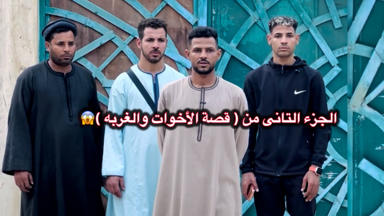 الجزء التانى من ( قصة الأخوات والغربه ) 👌😱مين منتظر الجزء الثالث 🤔؟#هيثم_الفنان1 