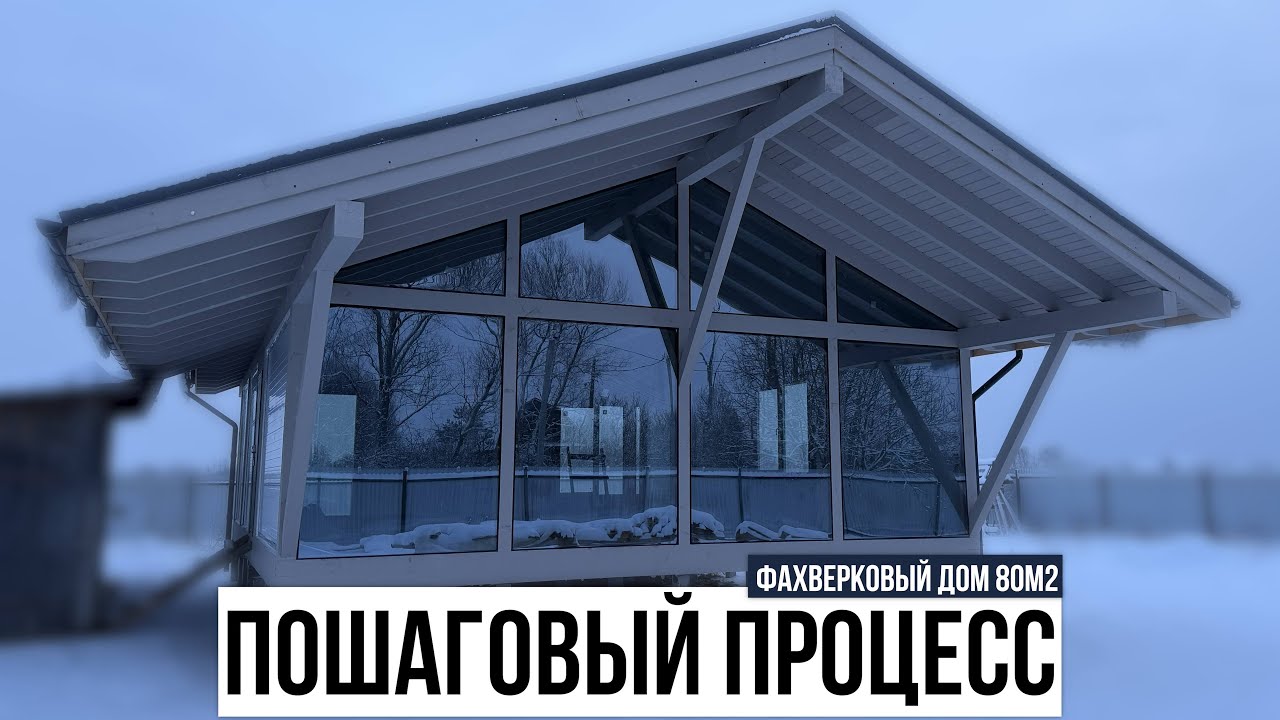 Пошаговое строительство фахверкового дома 80м2 в теплом контуре!