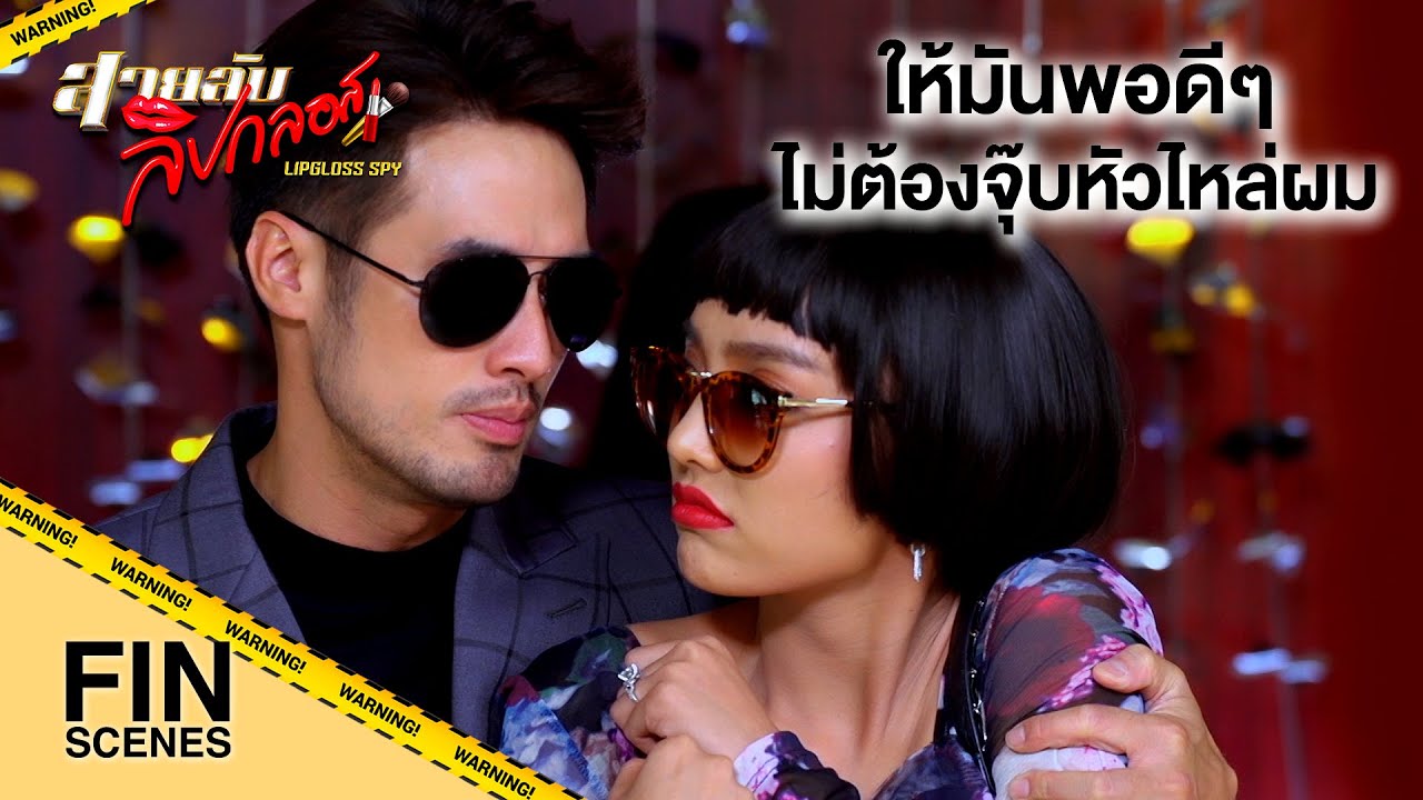 FIN | อ่านว่า หยวน แบบ หยวนๆ อะครับ | สายลับลิปกลอส EP.7 | Ch3Thailand