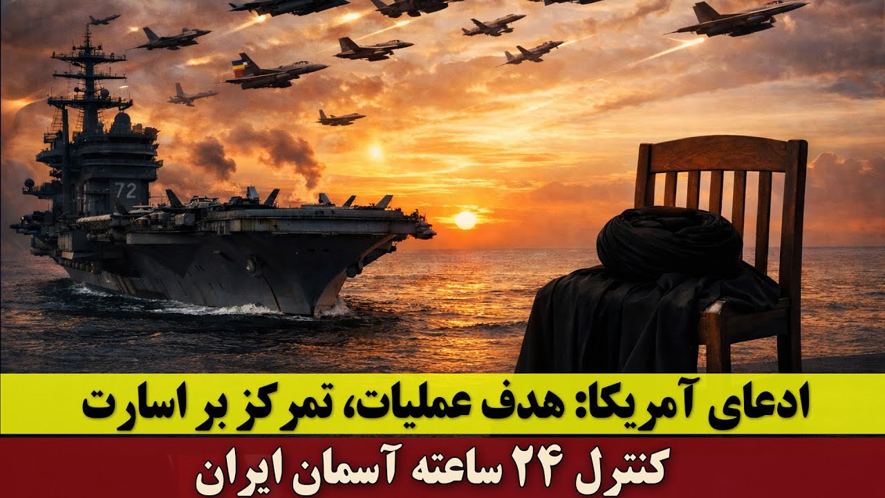 ادعای آمریکا درباره هدف عملیات؛ تمرکز بر اسارت | آماده‌سازی ائتلاف برای کنترل ۲۴ ساعته آسمان ایران