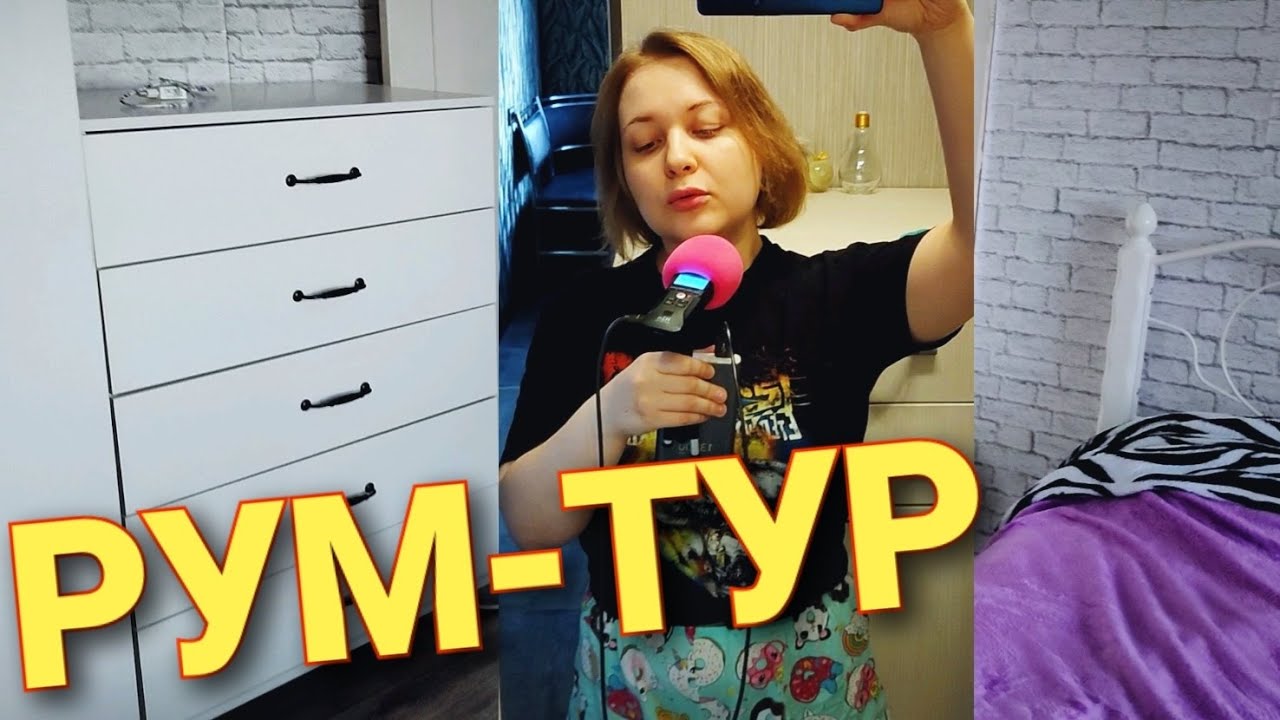АСМР🏡 РУМ ТУР 🏡 Стиль 