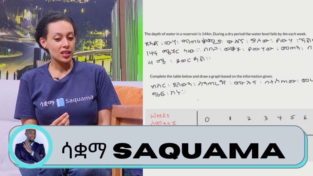 ሳቋማ Saquama ሳይንስ  ቋንቋ እና ማትስን በቀላሉ ለመረዳት የሚረዳ አፕሊኬሽን እና ዩቱዩብ ቻናል ነው....ወ/ሮ ሊና ጌታቸው | Seifu on EBS