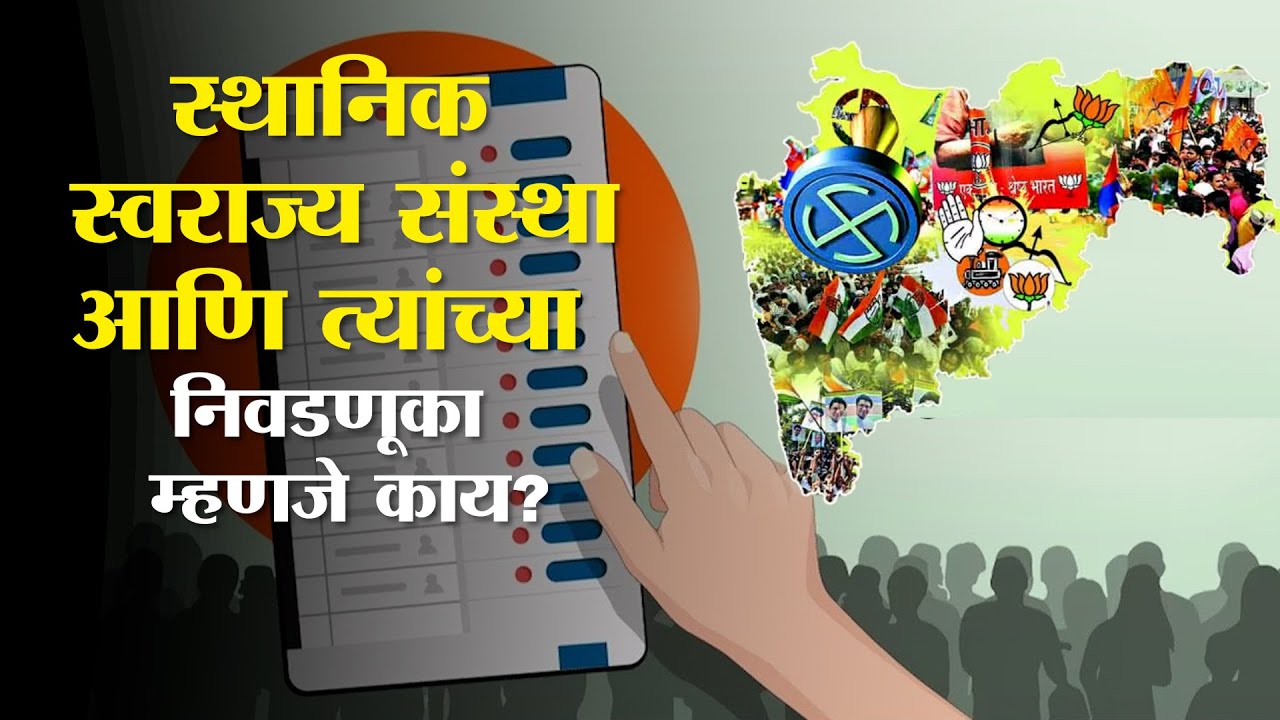 स्थानिक स्वराज्य संस्था आणि त्यांच्या निवडणुका म्हणजे काय? | Municipal Corporation Elections