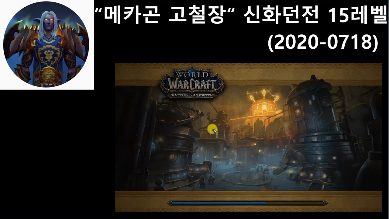 메카곤 고철장 신화던전 15레벨 공략 (2020-0718)