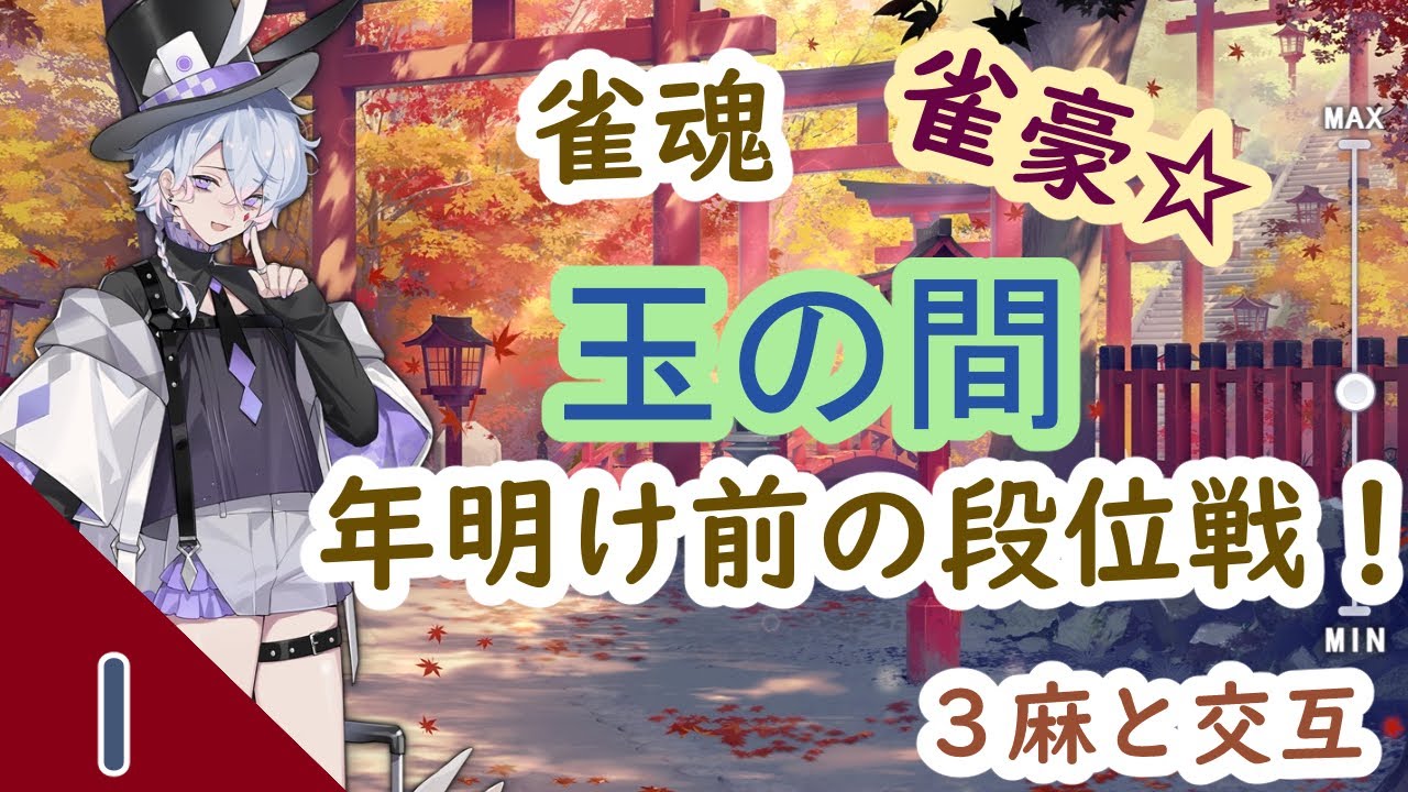 【雀魂】年明け前に段位戦やっていくぞ！気まぐれで３麻【みなとアニマ】