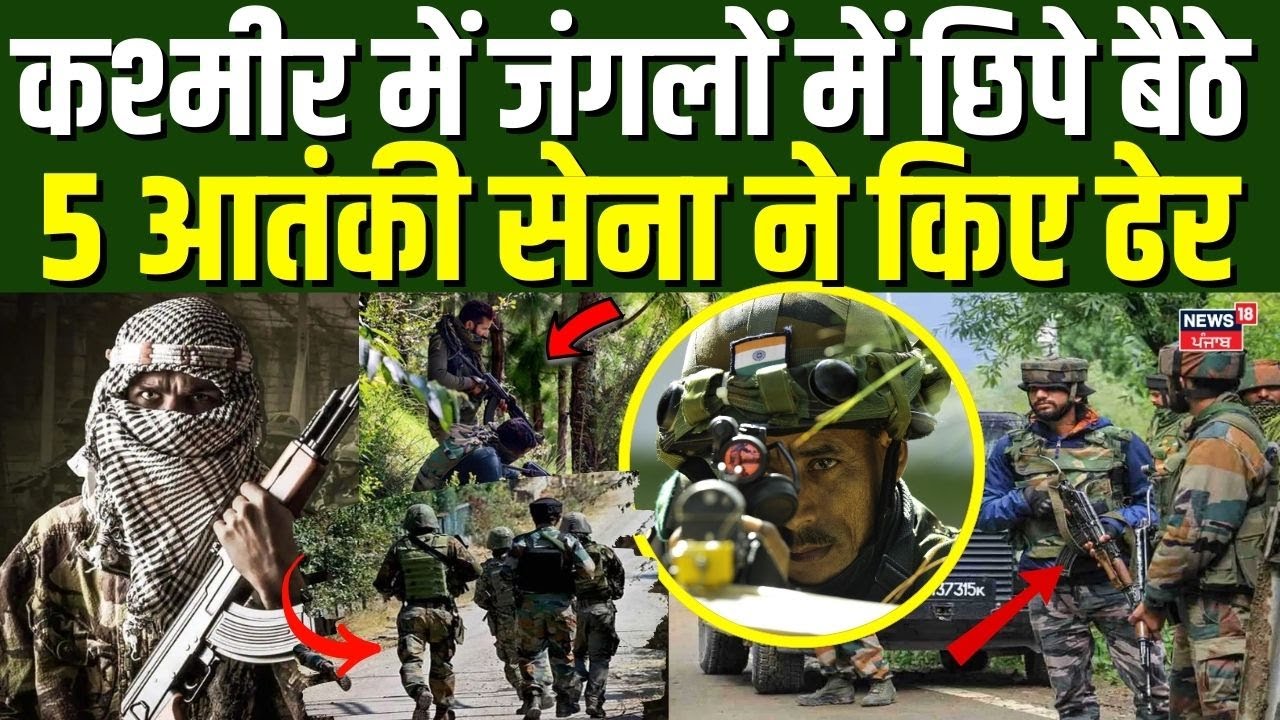 Kulgam Encounter | कश्मीर में जंगलों में छिपे बैठे 5 आतंकी सेना ने किए ढेर | Jammu Kashmir Encounter