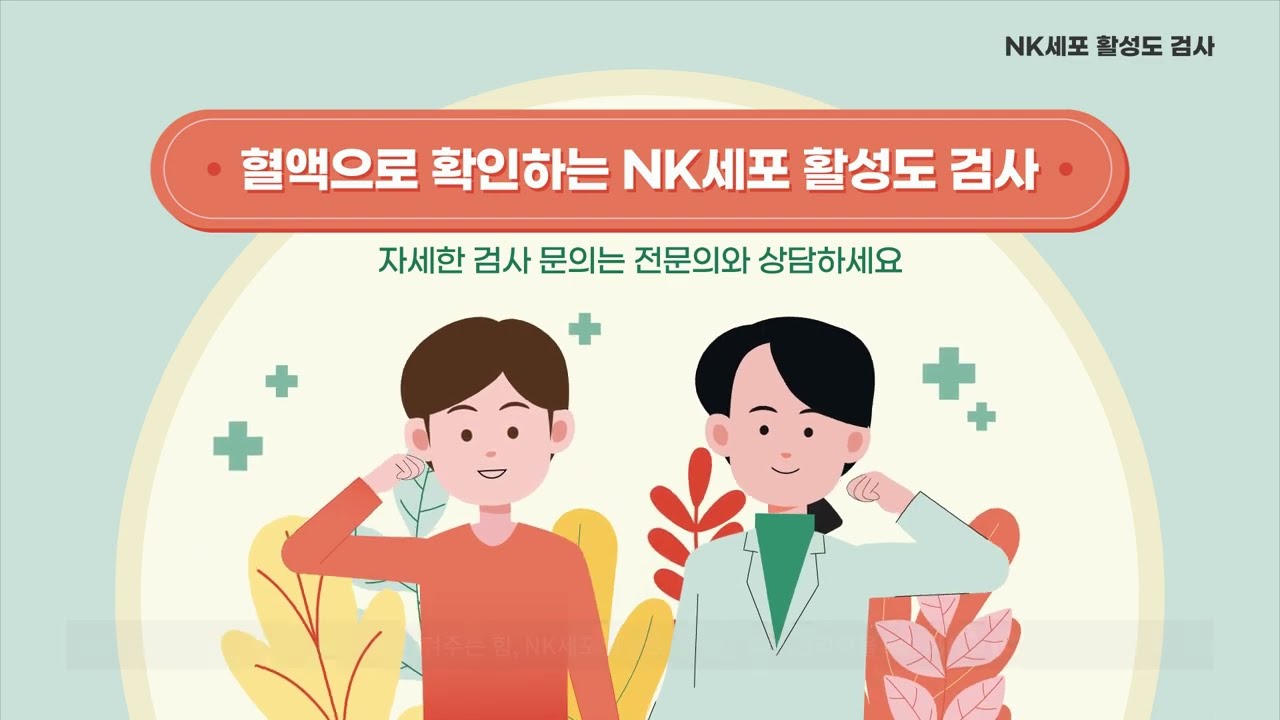 [씨젠의료재단] 검사홍보 동영상_10_NK세포 활성도 검사