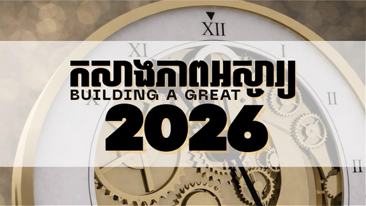 កសាងភាពអស្ចារ្យ 2026 - Build A Great 2026 - Week 1