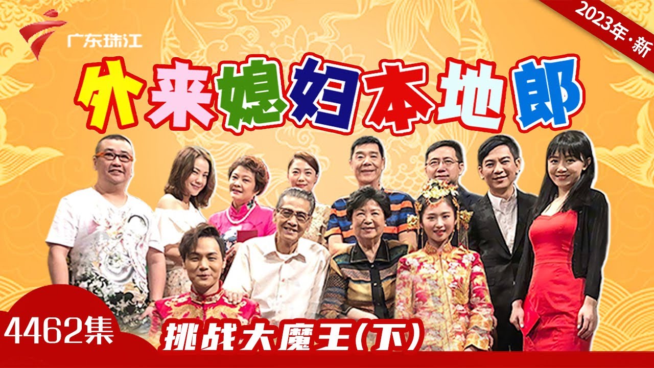 4462集 挑战大魔王(下)【外来媳妇本地郎2023】