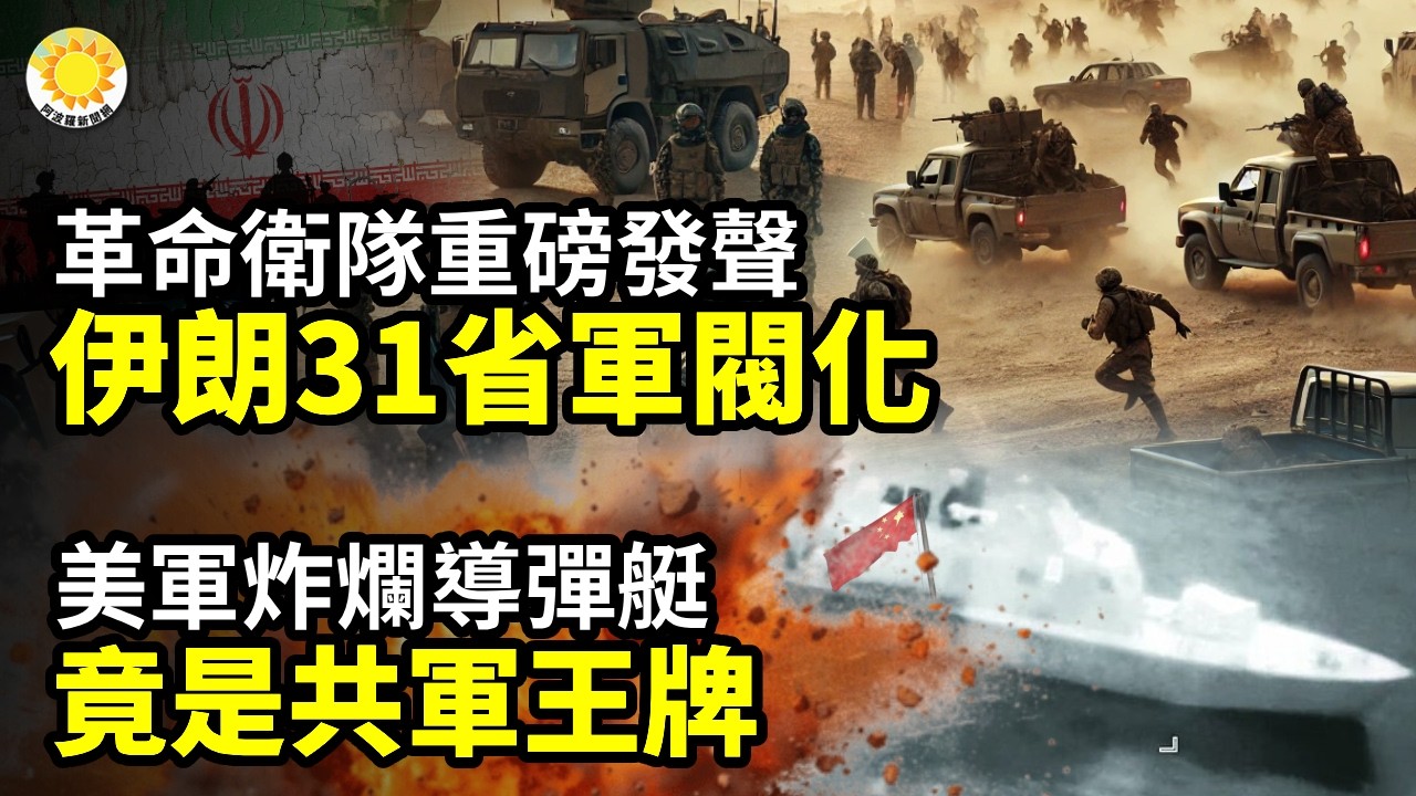 💥中國船被擊中！伊朗瘋了？到底要幹什麼🔥革命衛隊重磅發聲！伊朗31省軍閥化 權力徹底碎裂💣炸爛！美軍拋出重磅視頻：這貨竟是共軍王牌導彈艇😂搖白旗向美以聯軍投降?伊朗人看美軍炸彈降落大笑歡呼【阿波羅網】