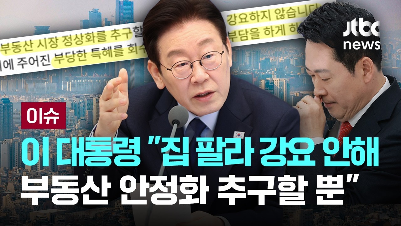 이 대통령, '부동산 겁박 말라'는 장동혁에 