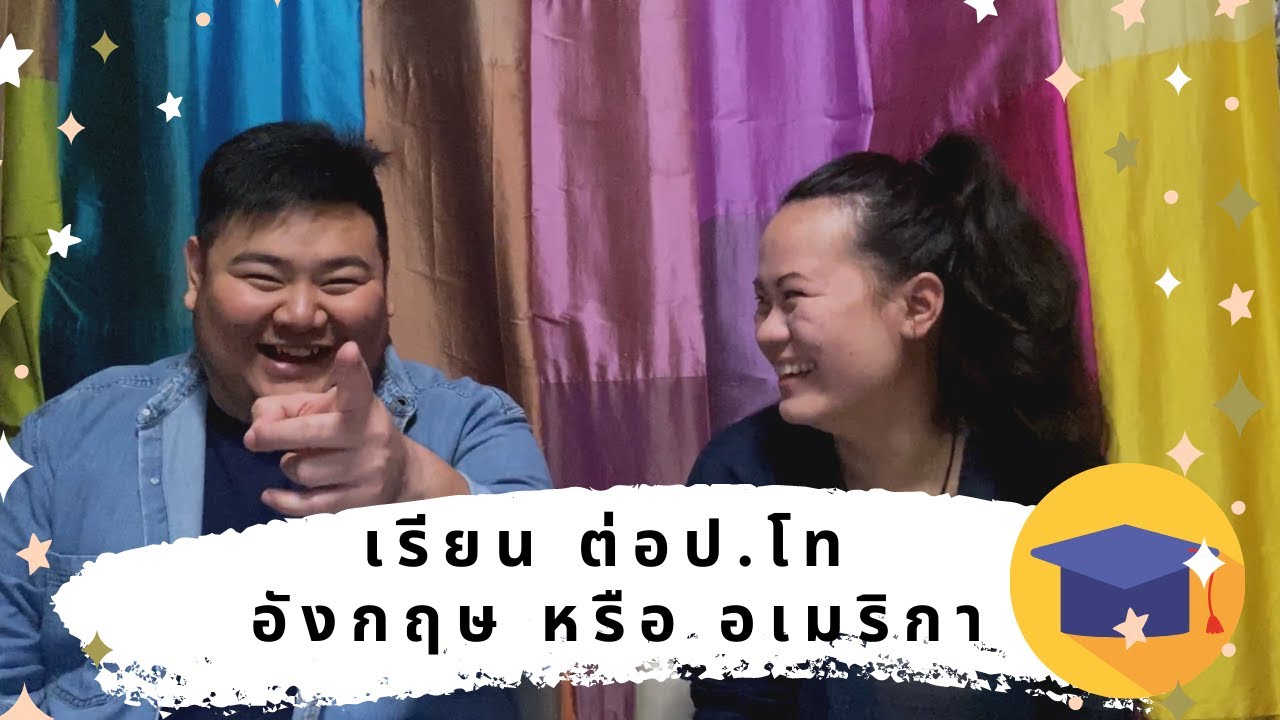 ประสบการณ์เรียนต่อที่ประเทศอังกฤษ Vs. อเมริกา