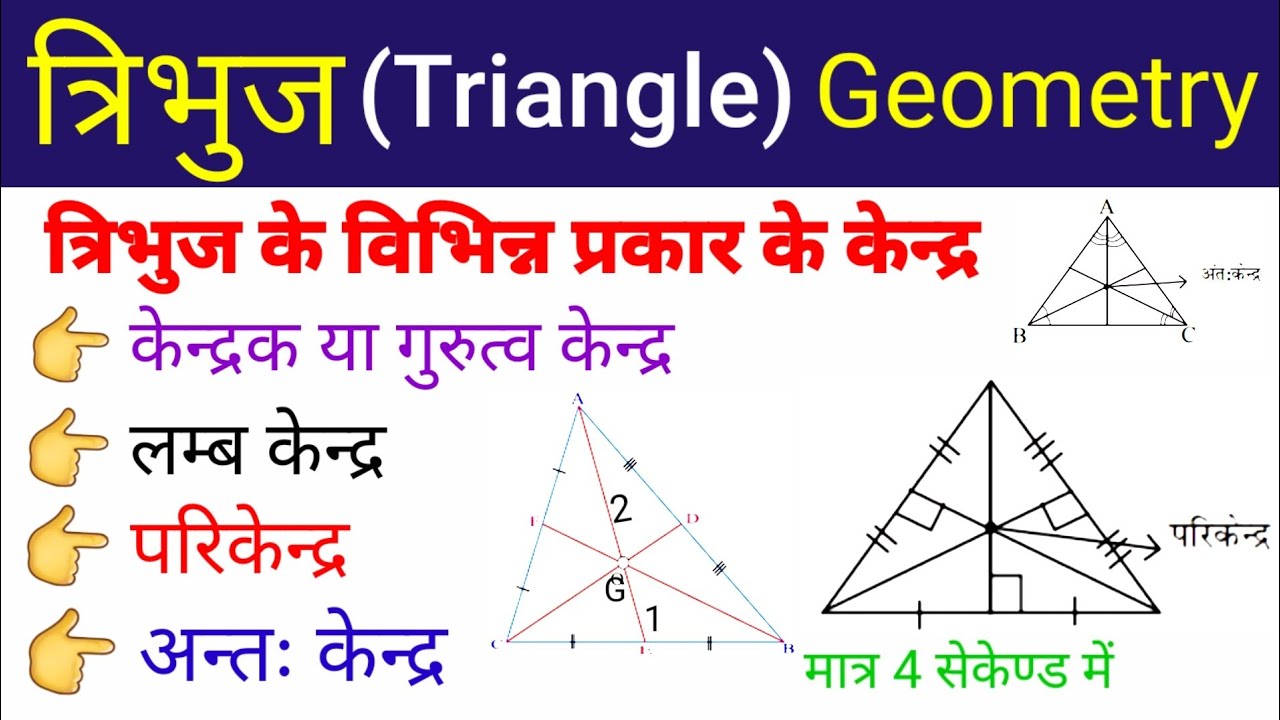 त्रिभुज के विभिन्न केंद्र | केंद्रक | परिकेन्द्र | अन्तः केंद्र | लम्ब केंद्र | Geometry | ज्यामितीय