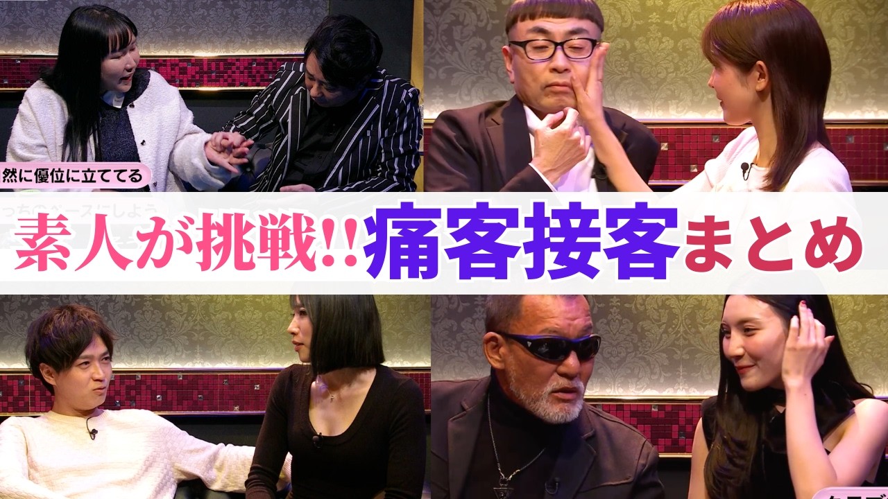 【爆笑】素人がキャバクラ接客に挑戦！豪華ゲストも！