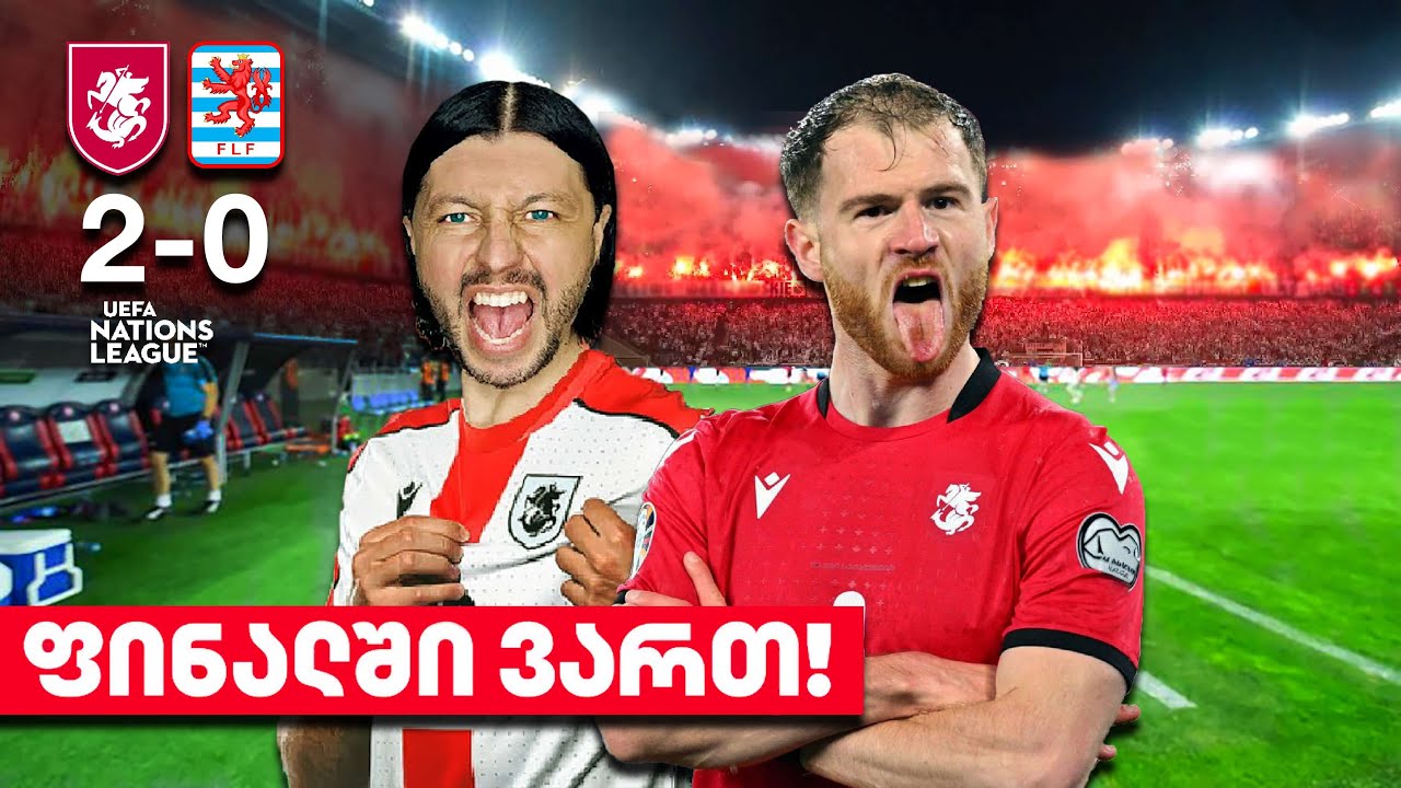 Georgia 2-0 Luxembourg | UEFA EURO Qualifiers 2024 | მსაჯმა ევროზე მოხვედრის შანსი მოგვცა?
