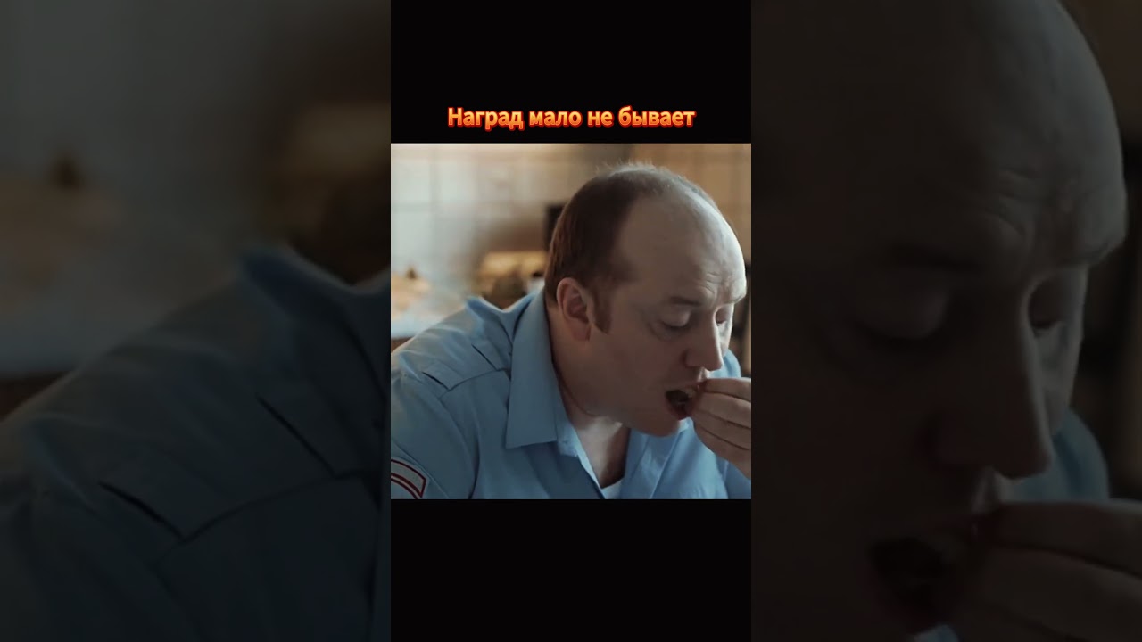 Награда есть награда #полицейский #фильм #приговор #награды #служба #сериал #кино #топ #разговор