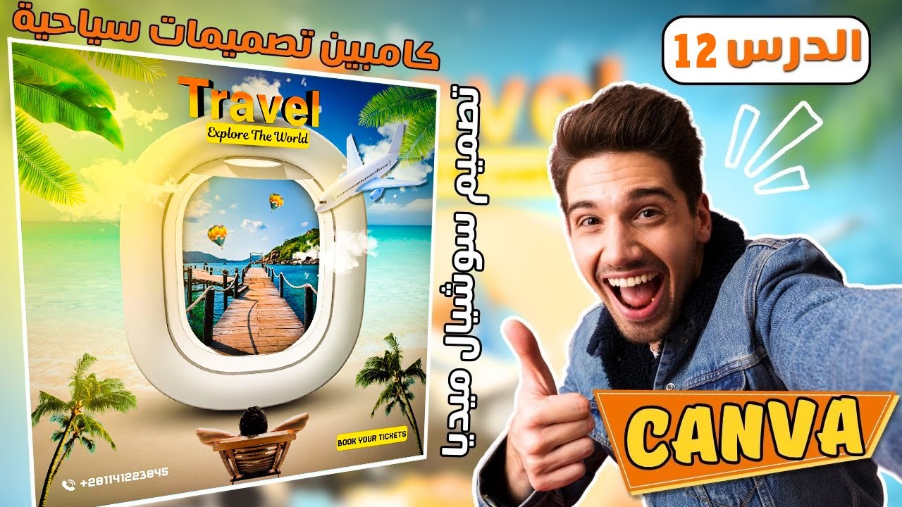 تصميم حملة سوشيال ميديا سياحية كاملة على Canva | من الصفر للاحتراف