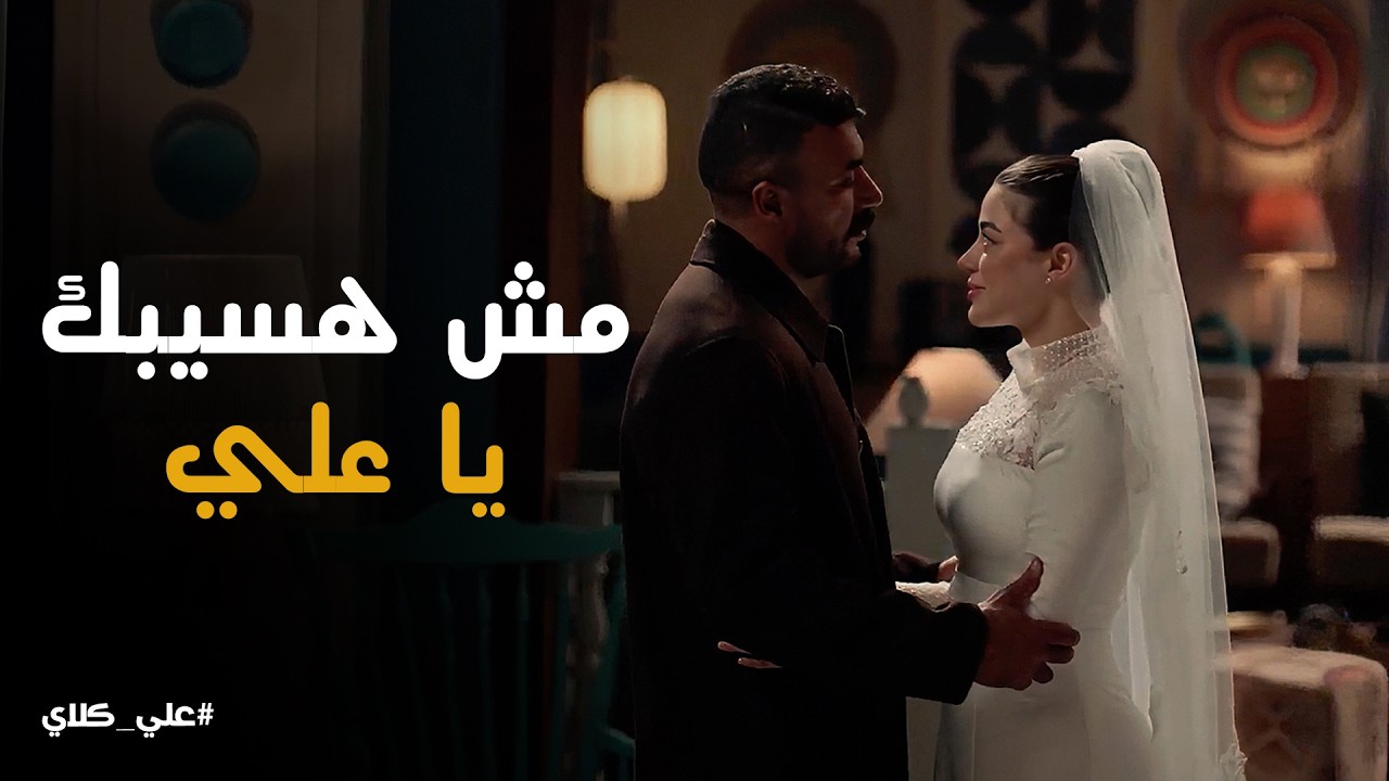 علي كلاي | نورتي بيتك يا ملكة .. بداية حياة جديدة لـ علي كلاي مع حبيبته روح❤️❤️