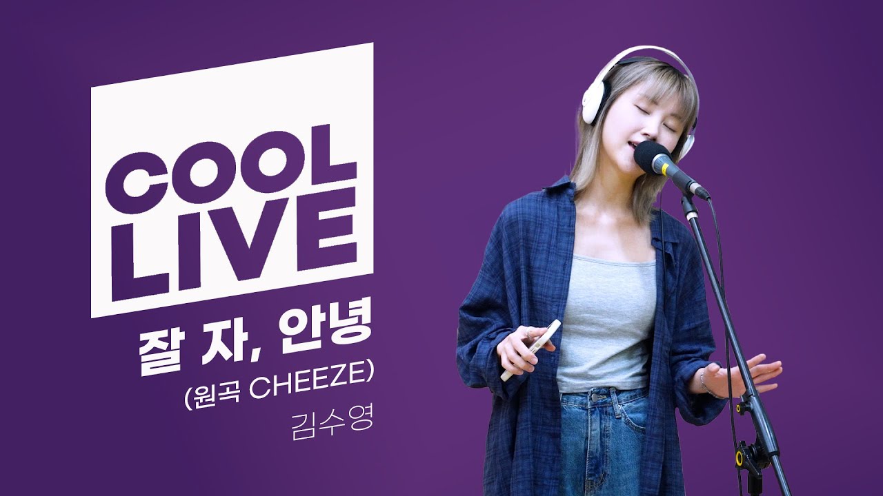 [선공개] 김수영 - 잘 자, 안녕 (원곡 치즈) 볼륨을 높이라 LIVE / [헤이즈의 볼륨을 높여요] I KBS 230902 방송