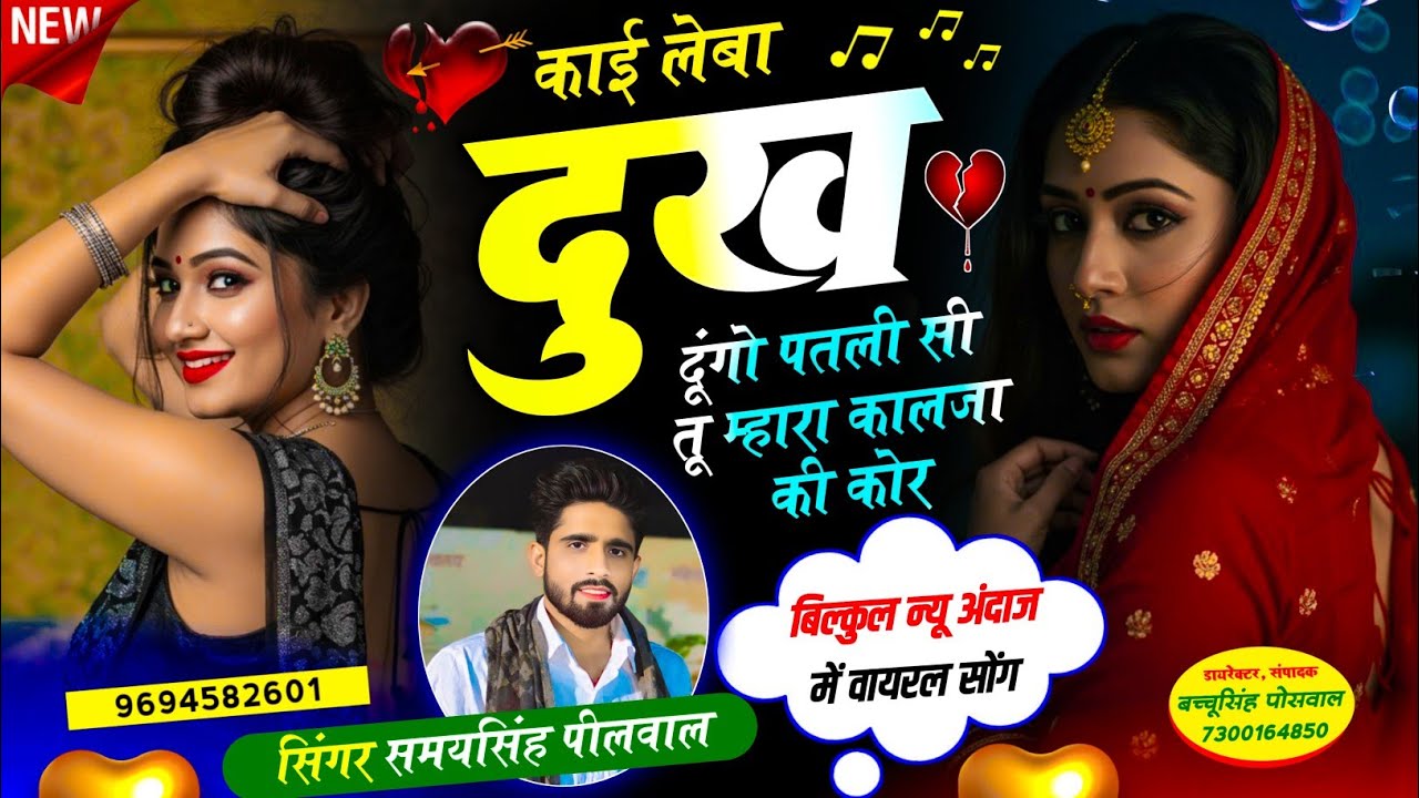 Jakhmi King 👑 Samay Singh Peelwal || काई लेबा दुःख दूंगो पतली सी तू म्हारा कालजा की कोर,,, #love