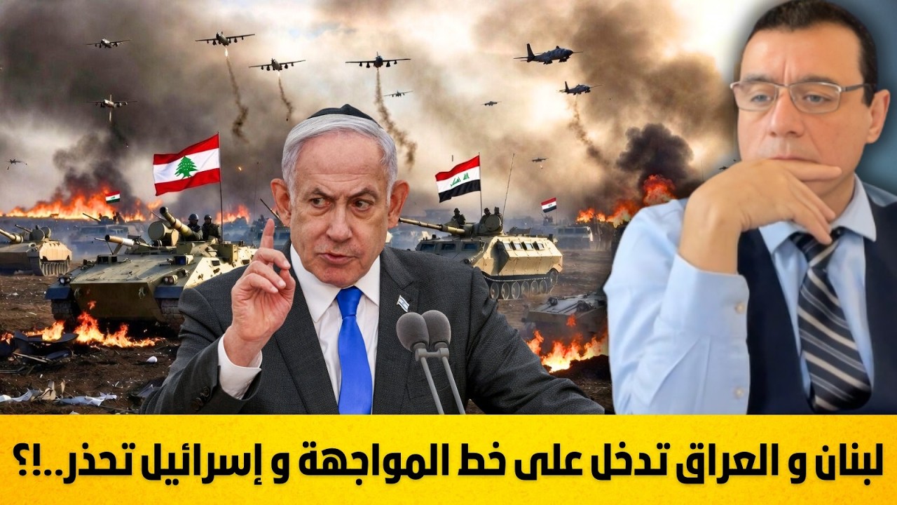 الحرب على إيران.. لبنان و العراق تدخلان على خط المواجهة و إسرائيل تحذر  وتوسع العمليات !؟