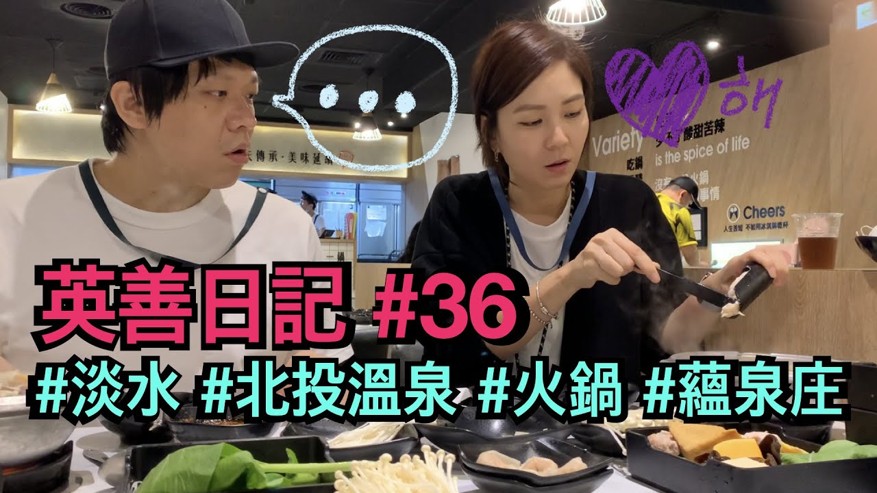 台灣的溫泉是真愛..💗 第一次享受商務公寓式溫泉飯店..？feat.蘊泉庒，北投，淡水【英善日記】