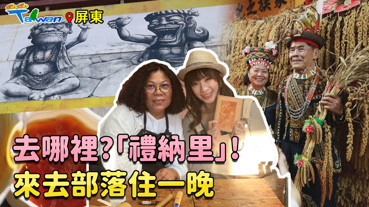 【GoGoTaiwan】屏東｜今天去哪裡?去