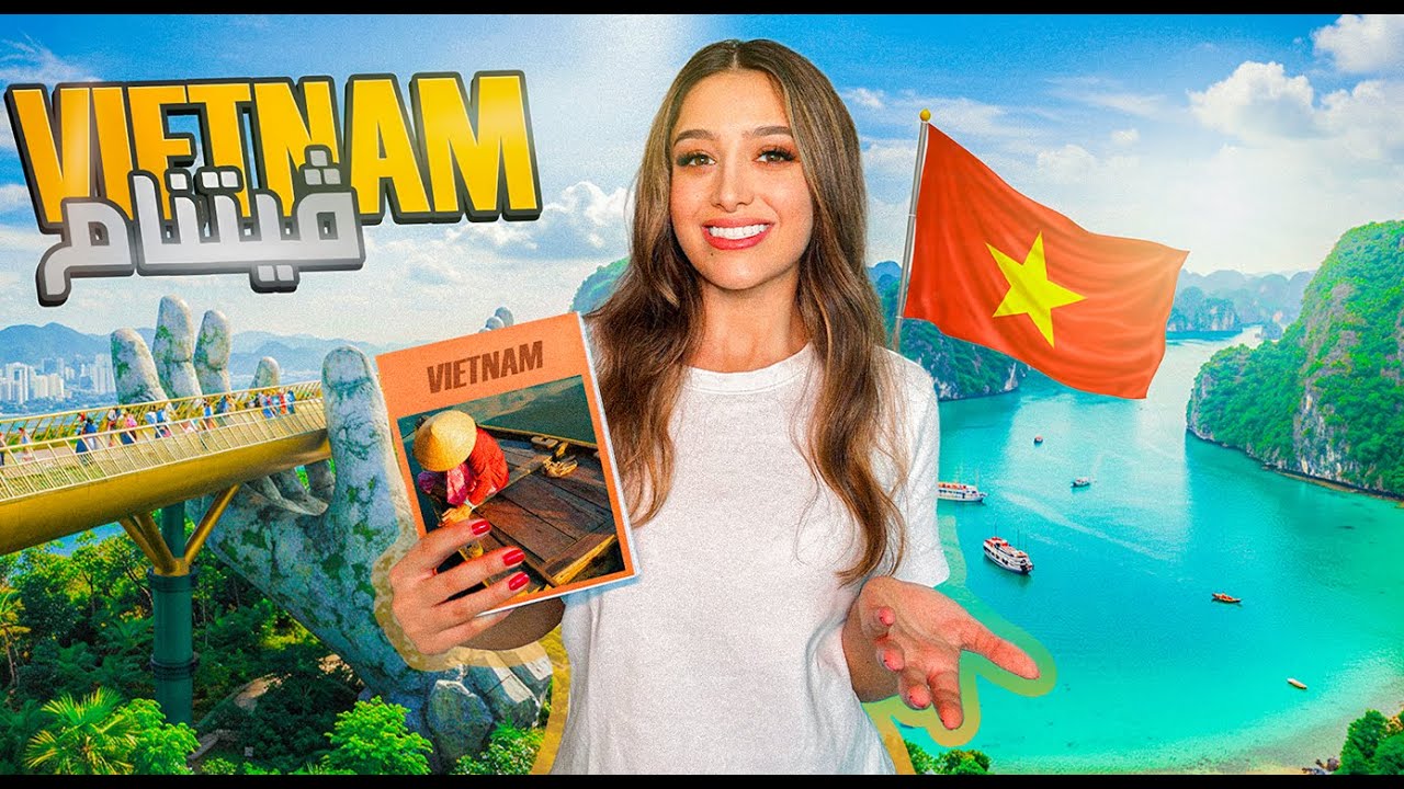 دليل السفر الى فيتنام - Vietnam 🇻🇳
